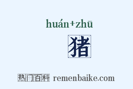 狟猪是什么意思的图片